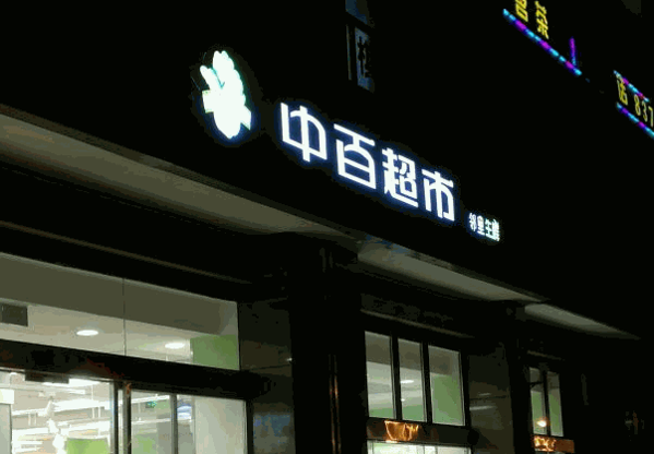 中百邻里生鲜超市